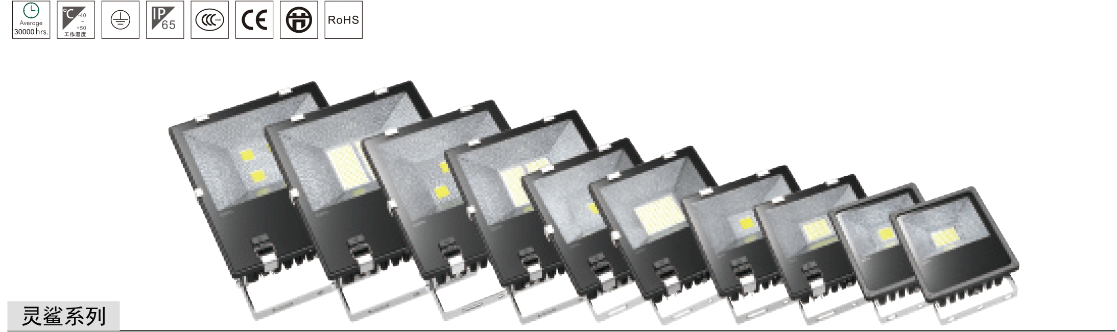 灵鲨系列投光灯